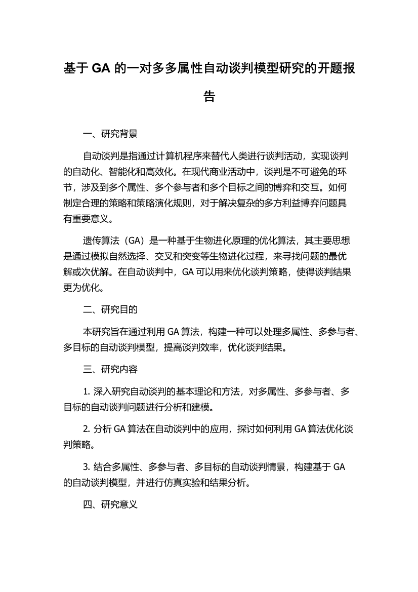 基于GA的一对多多属性自动谈判模型研究的开题报告