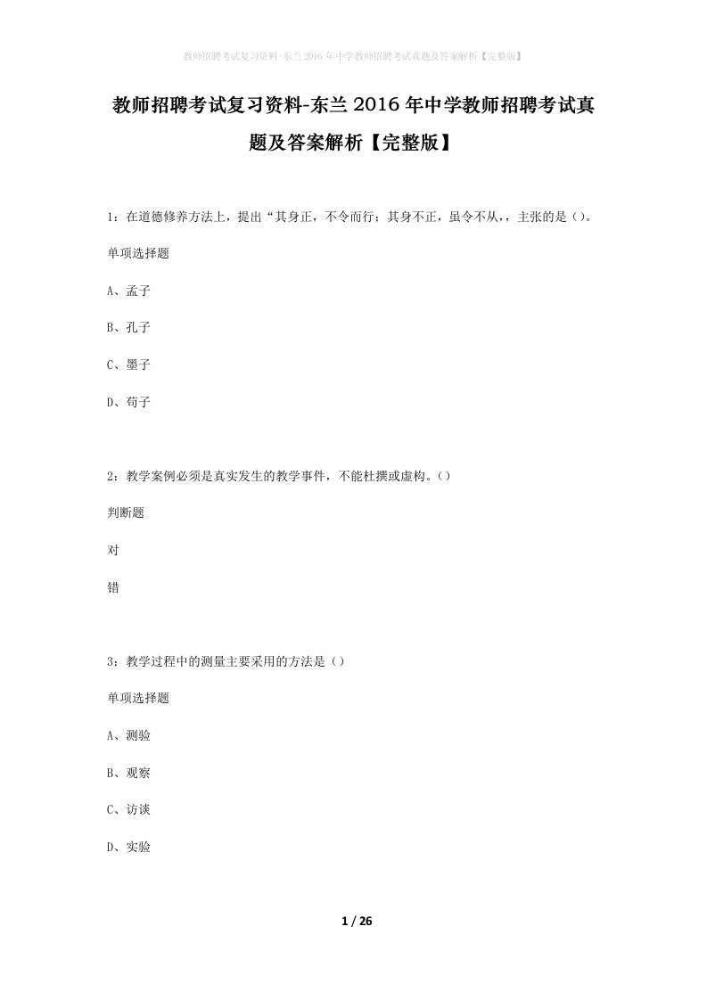 教师招聘考试复习资料-东兰2016年中学教师招聘考试真题及答案解析完整版