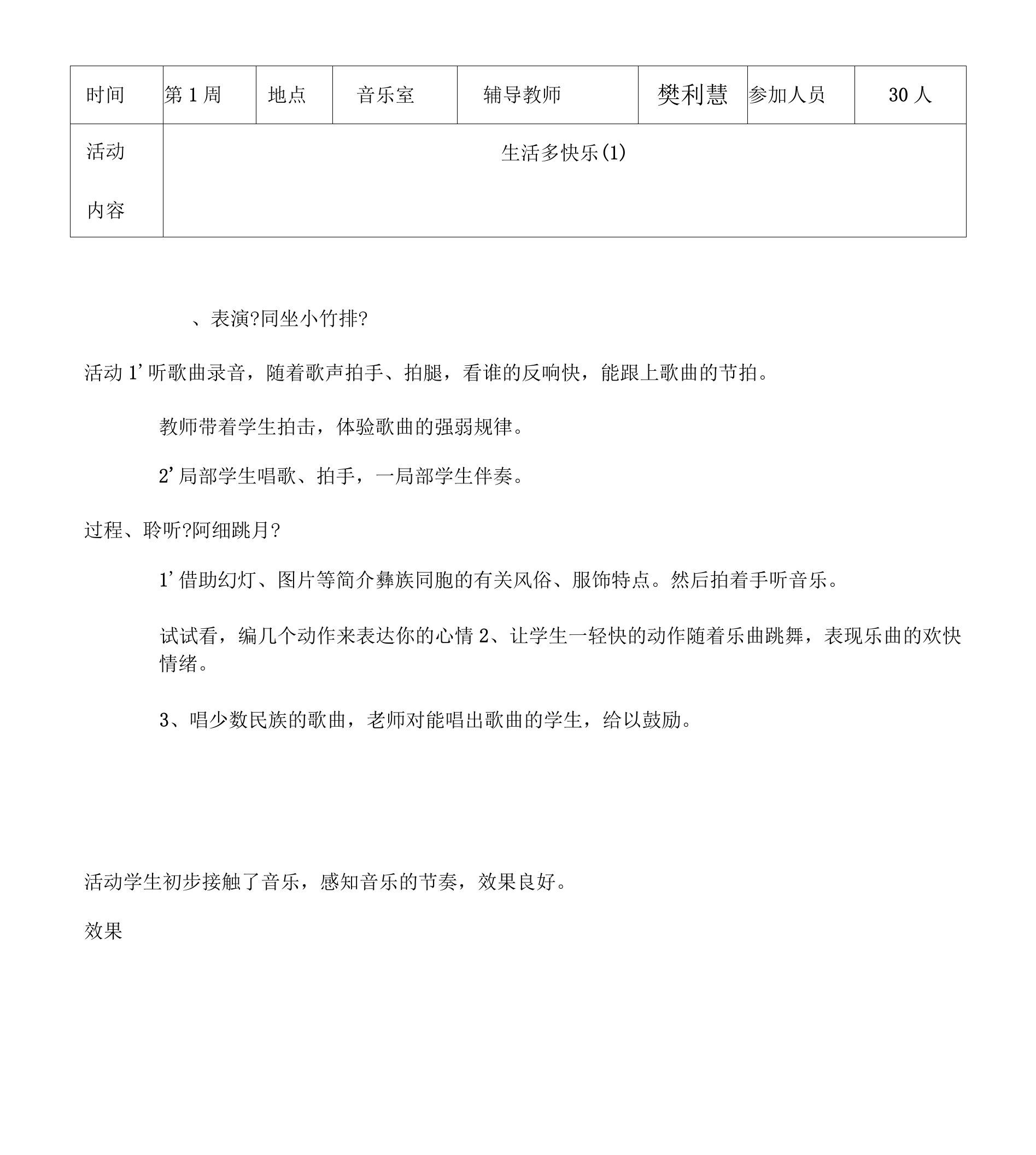 小学音乐兴趣小组活动记录表