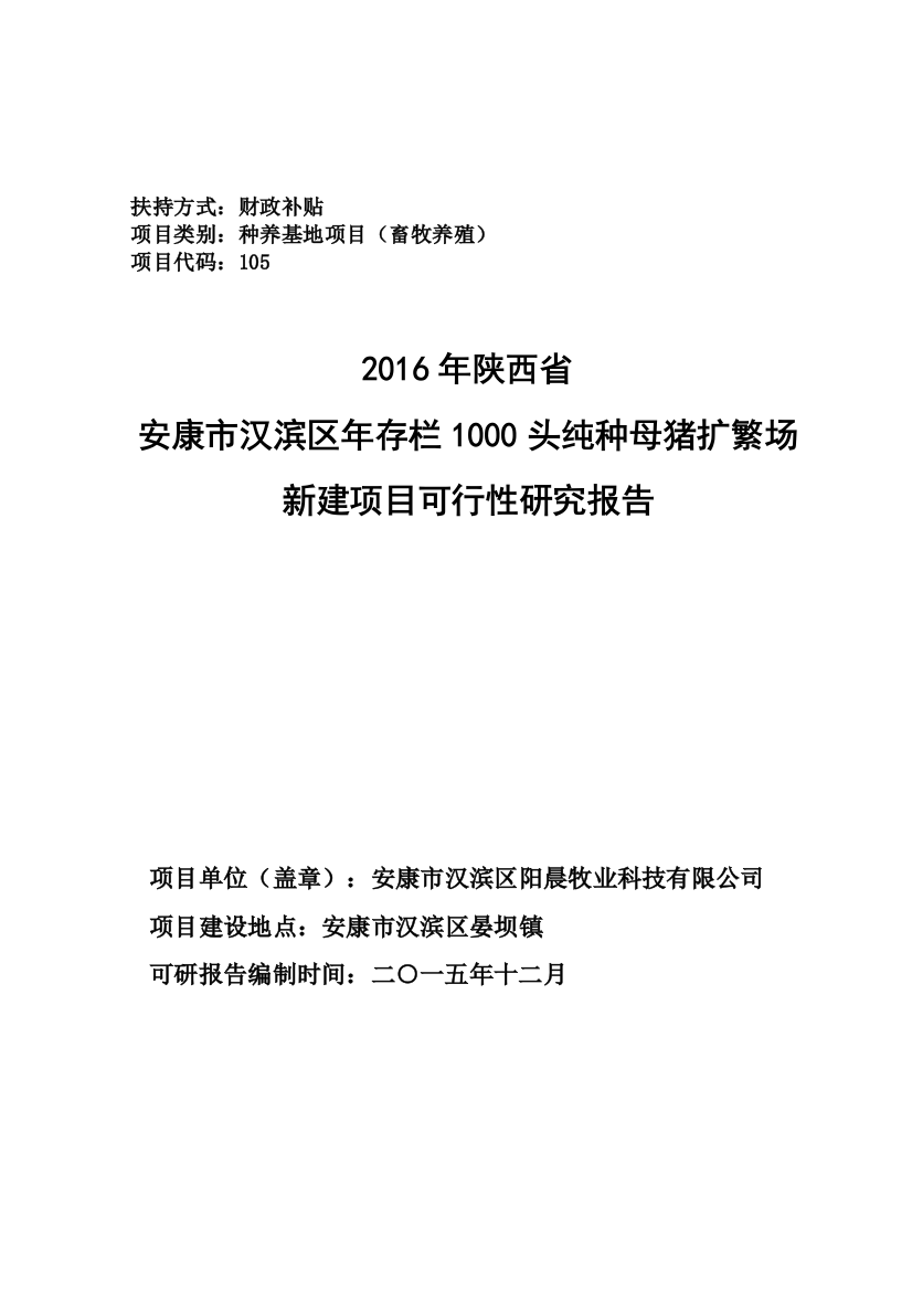 年存栏1000头纯种母猪扩繁场-新建项目可行性分析报告