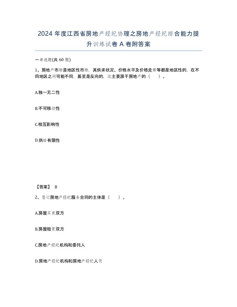 2024年度江西省房地产经纪协理之房地产经纪综合能力提升训练试卷A卷附答案