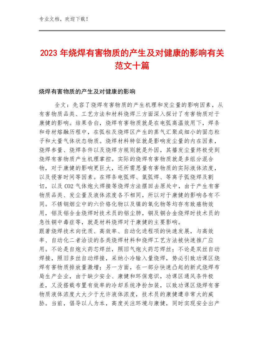 2023年烧焊有害物质的产生及对健康的影响有关范文十篇