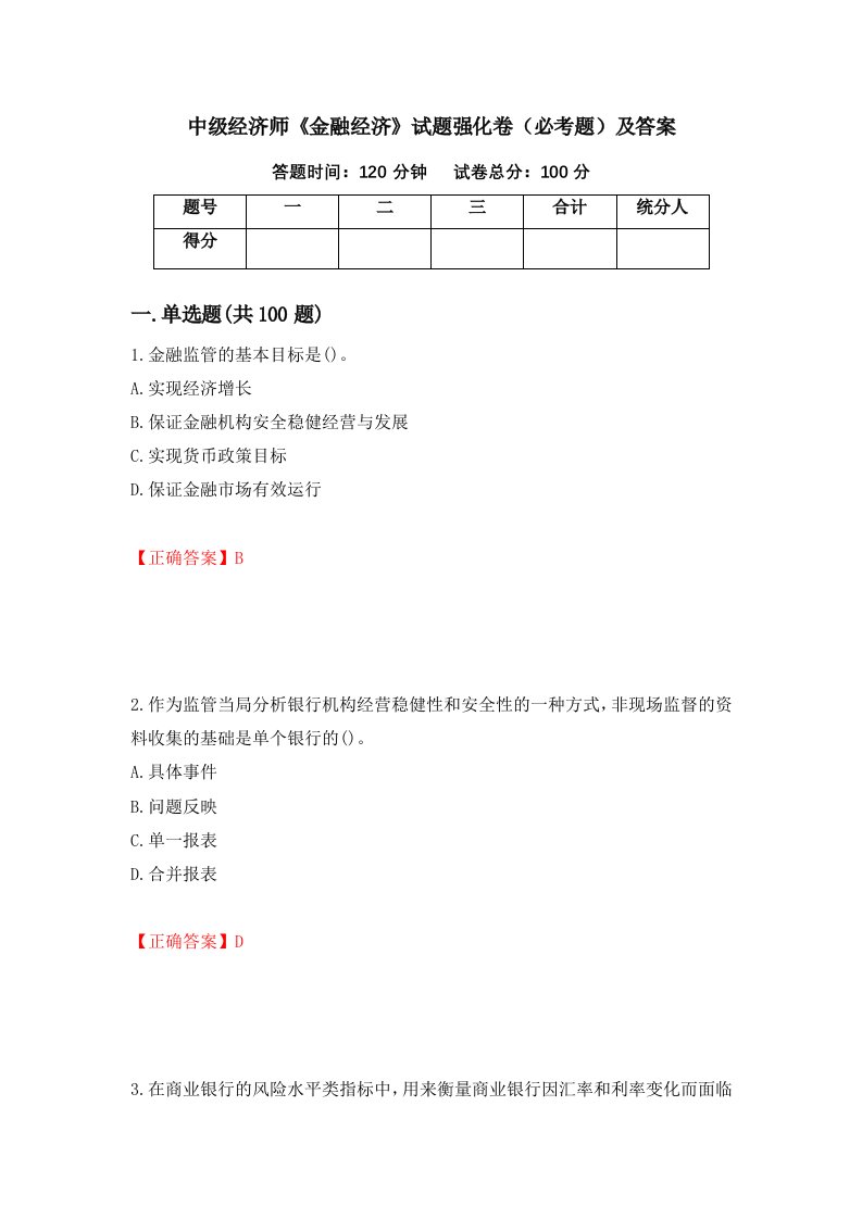 中级经济师金融经济试题强化卷必考题及答案第60次