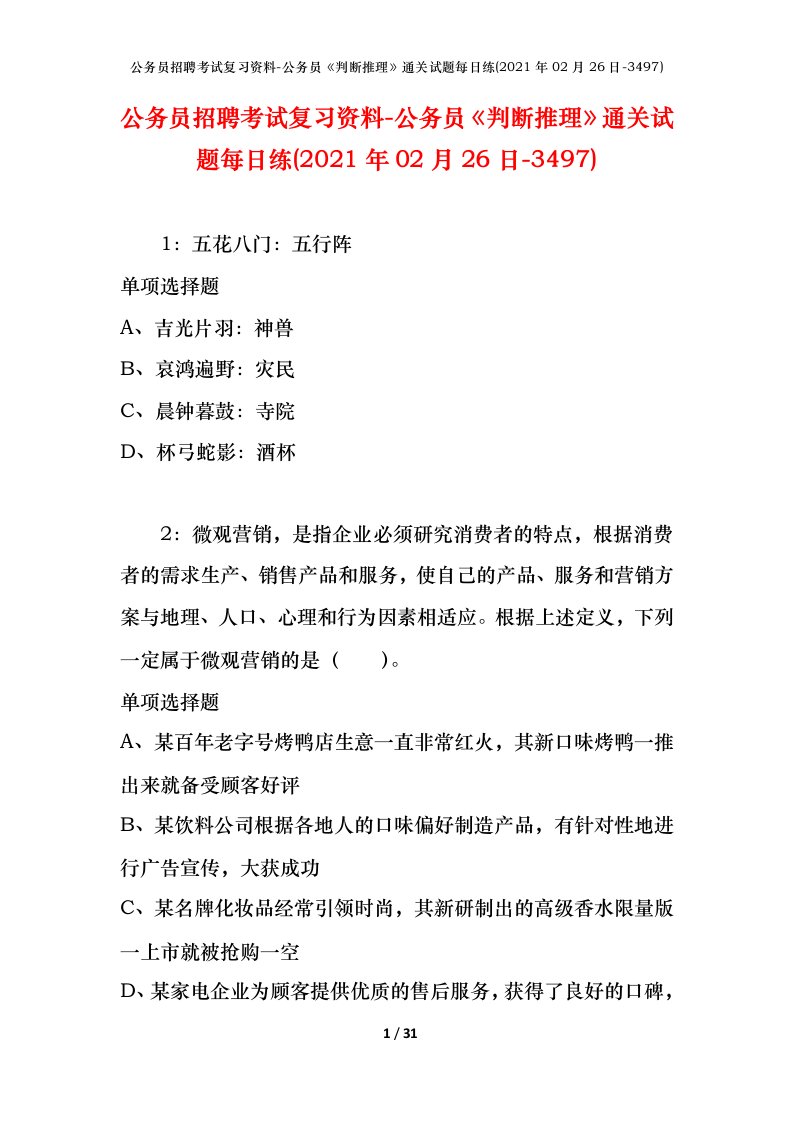 公务员招聘考试复习资料-公务员判断推理通关试题每日练2021年02月26日-3497