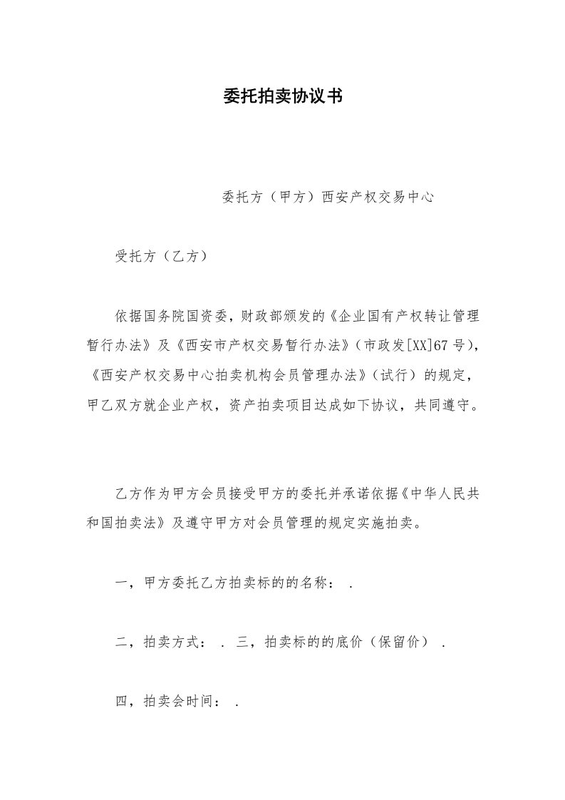 其他合同范本委托拍卖协议书