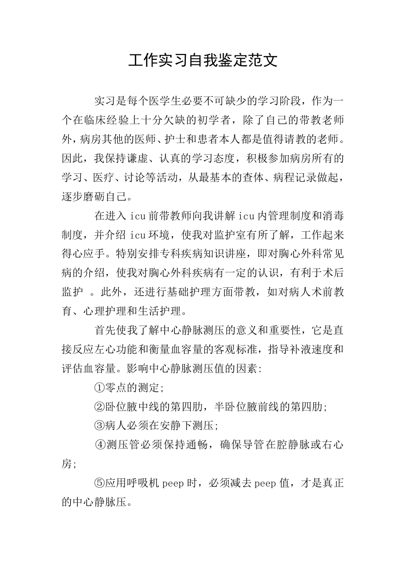 工作实习自我鉴定范文