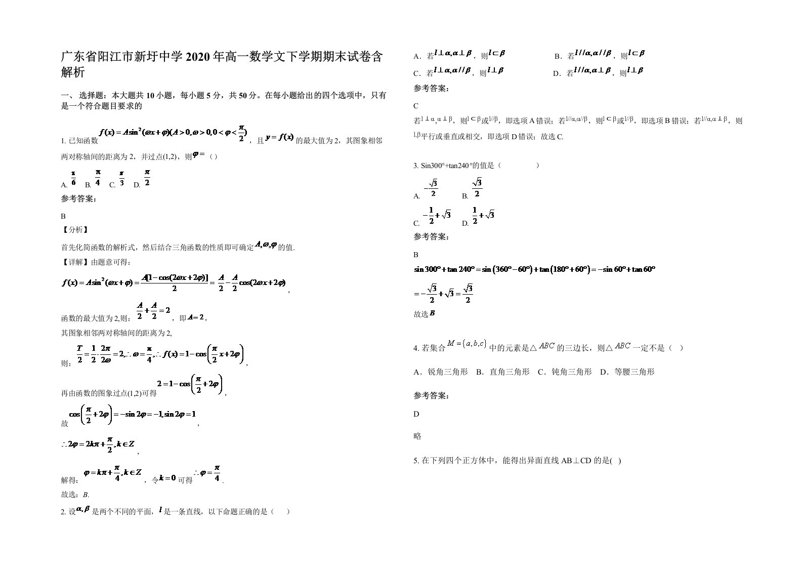 广东省阳江市新圩中学2020年高一数学文下学期期末试卷含解析