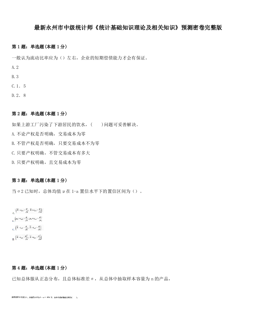 最新永州市中级统计师《统计基础知识理论及相关知识》预测密卷完整版