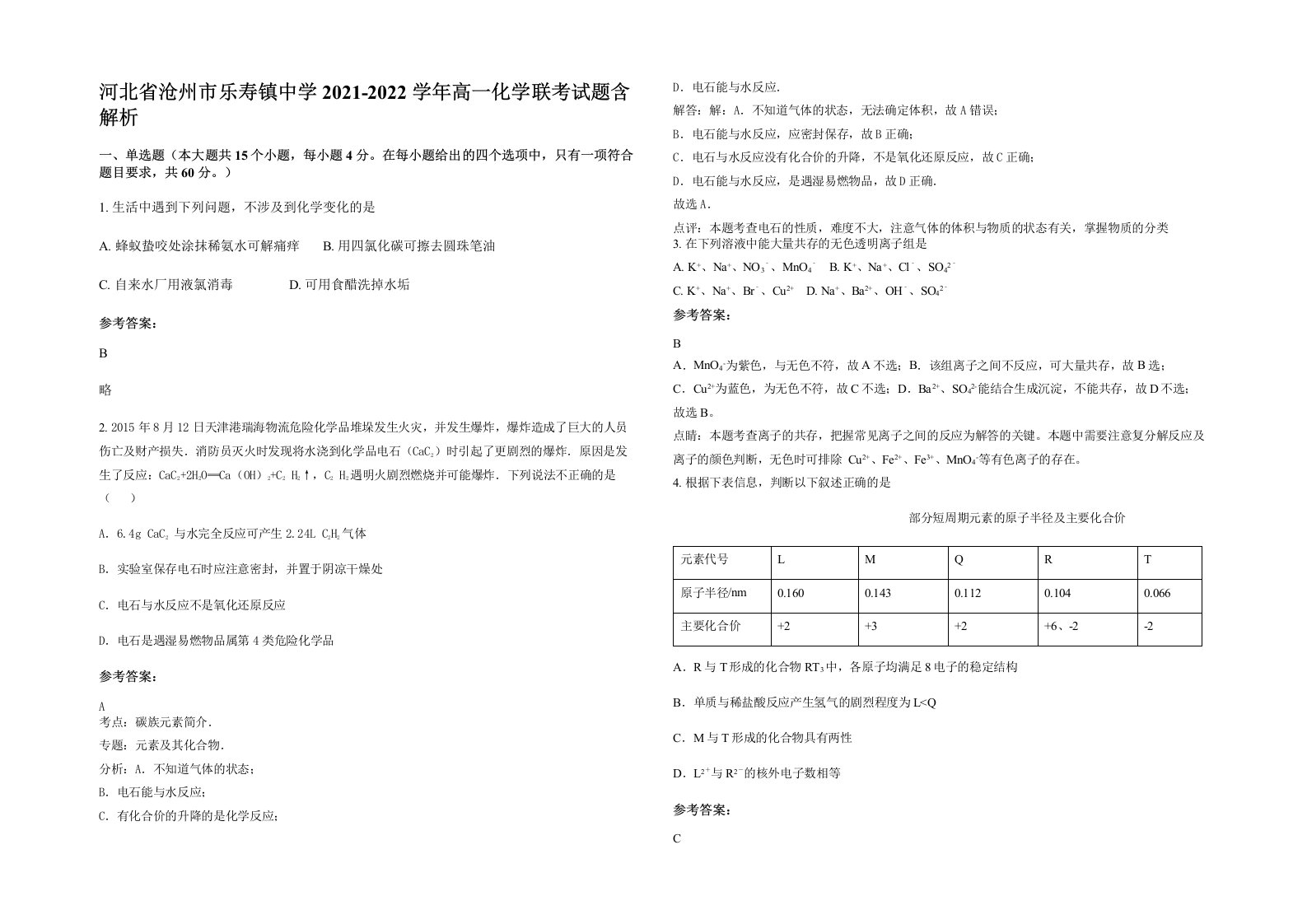 河北省沧州市乐寿镇中学2021-2022学年高一化学联考试题含解析