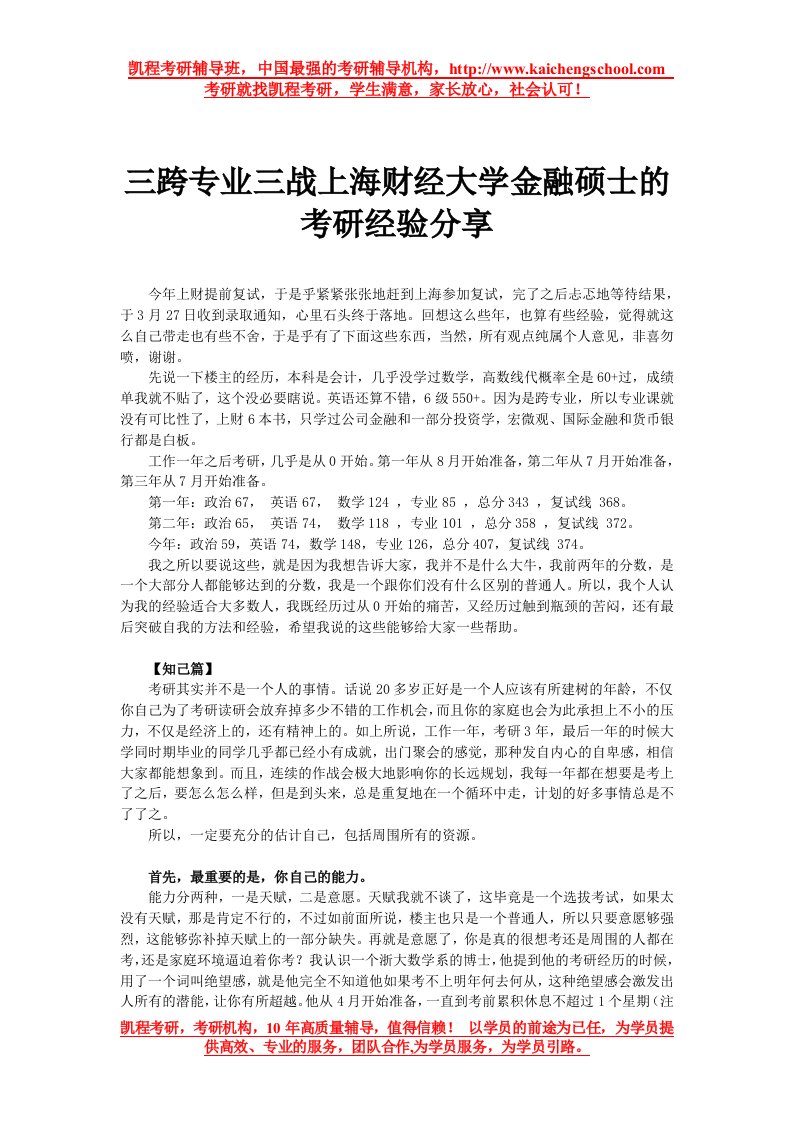 三跨专业三战上海财经大学金融硕士考研经验分享