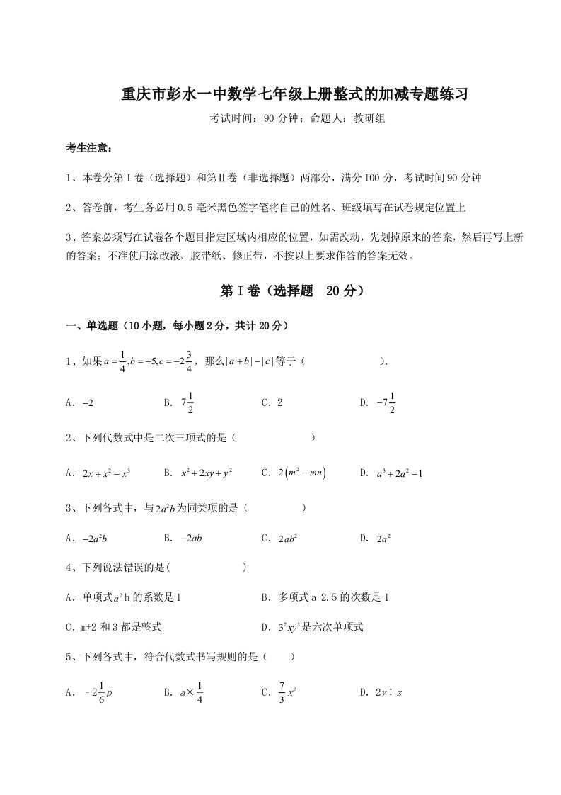 考点解析重庆市彭水一中数学七年级上册整式的加减专题练习试题（含答案解析）