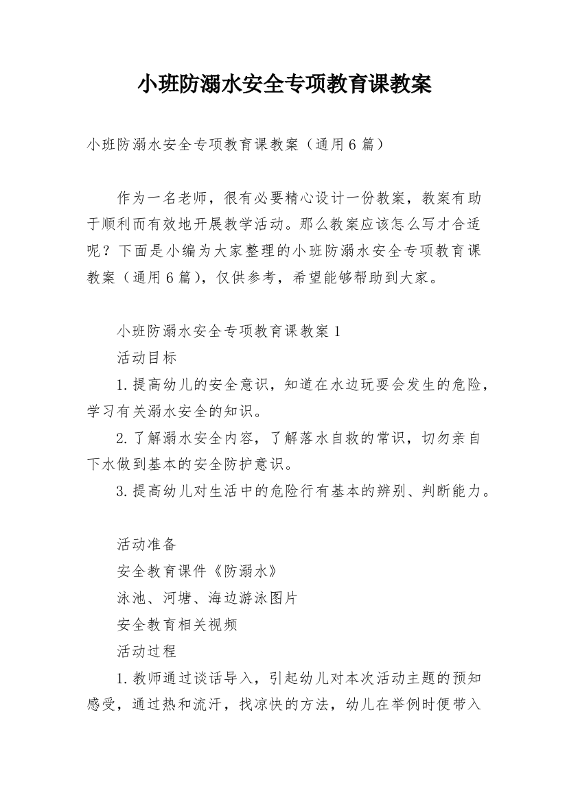 小班防溺水安全专项教育课教案