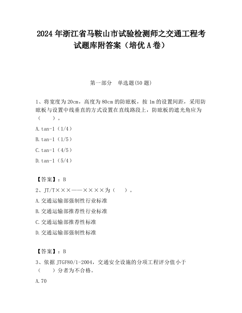 2024年浙江省马鞍山市试验检测师之交通工程考试题库附答案（培优A卷）