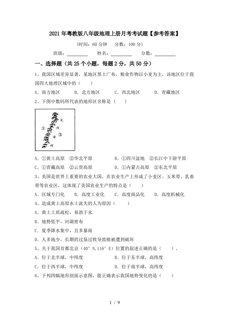 2021年粤教版八年级地理上册月考考试题参考答案