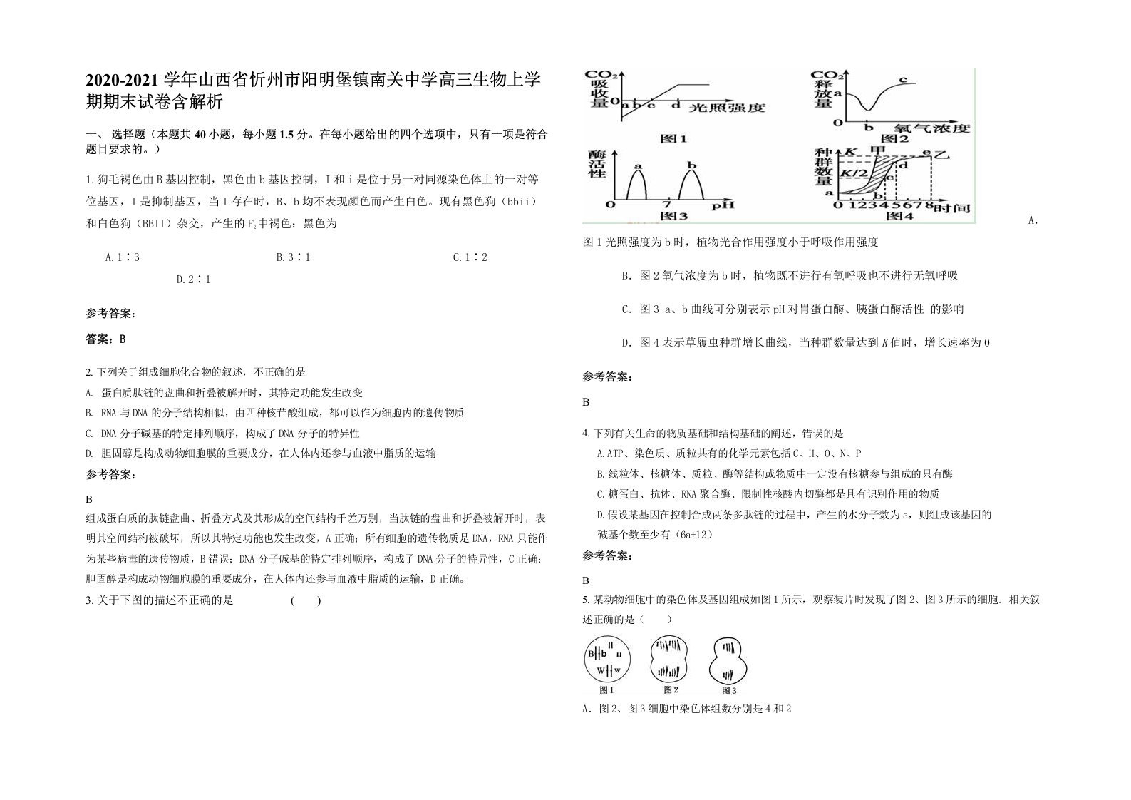 2020-2021学年山西省忻州市阳明堡镇南关中学高三生物上学期期末试卷含解析