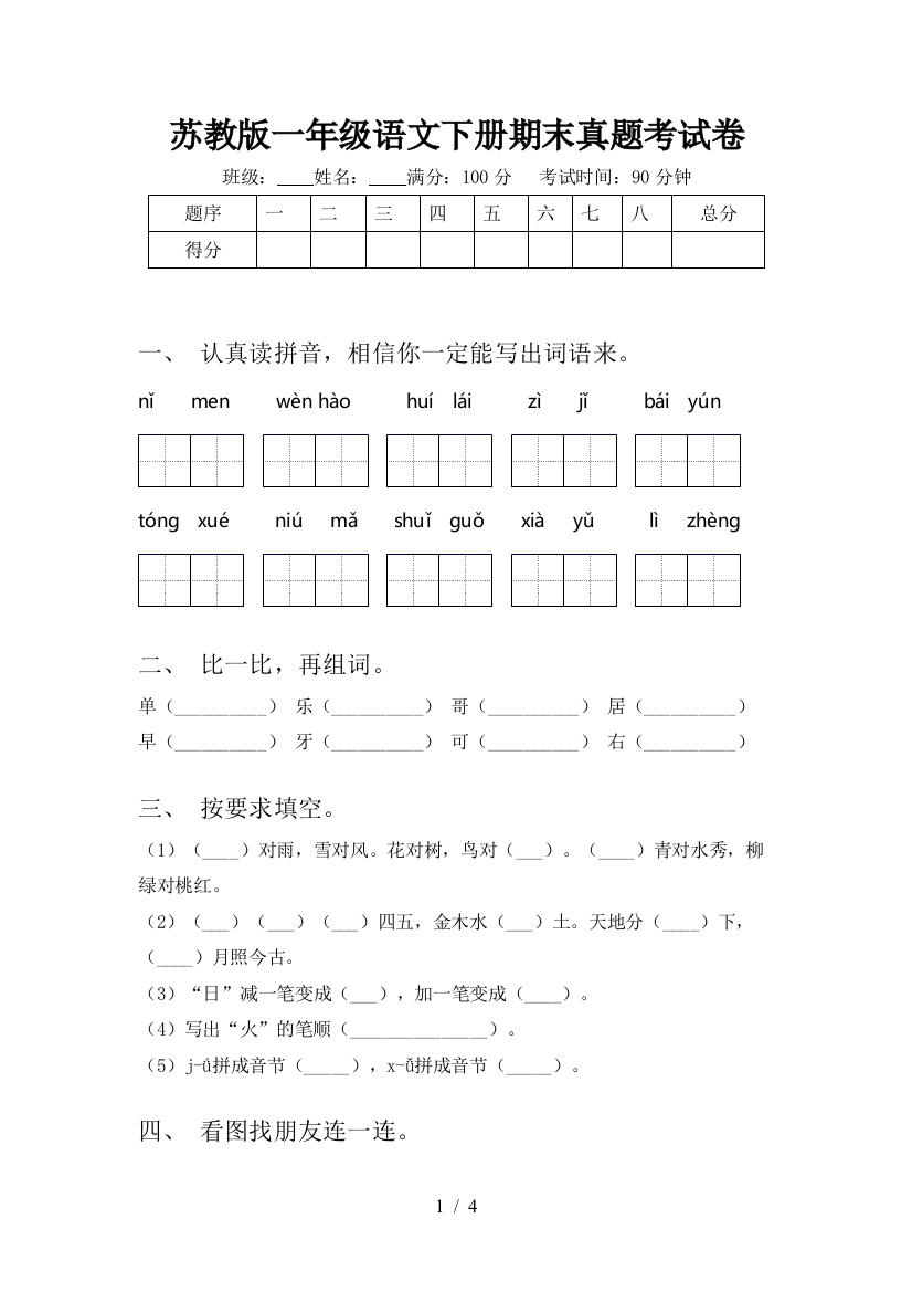 苏教版一年级语文下册期末真题考试卷