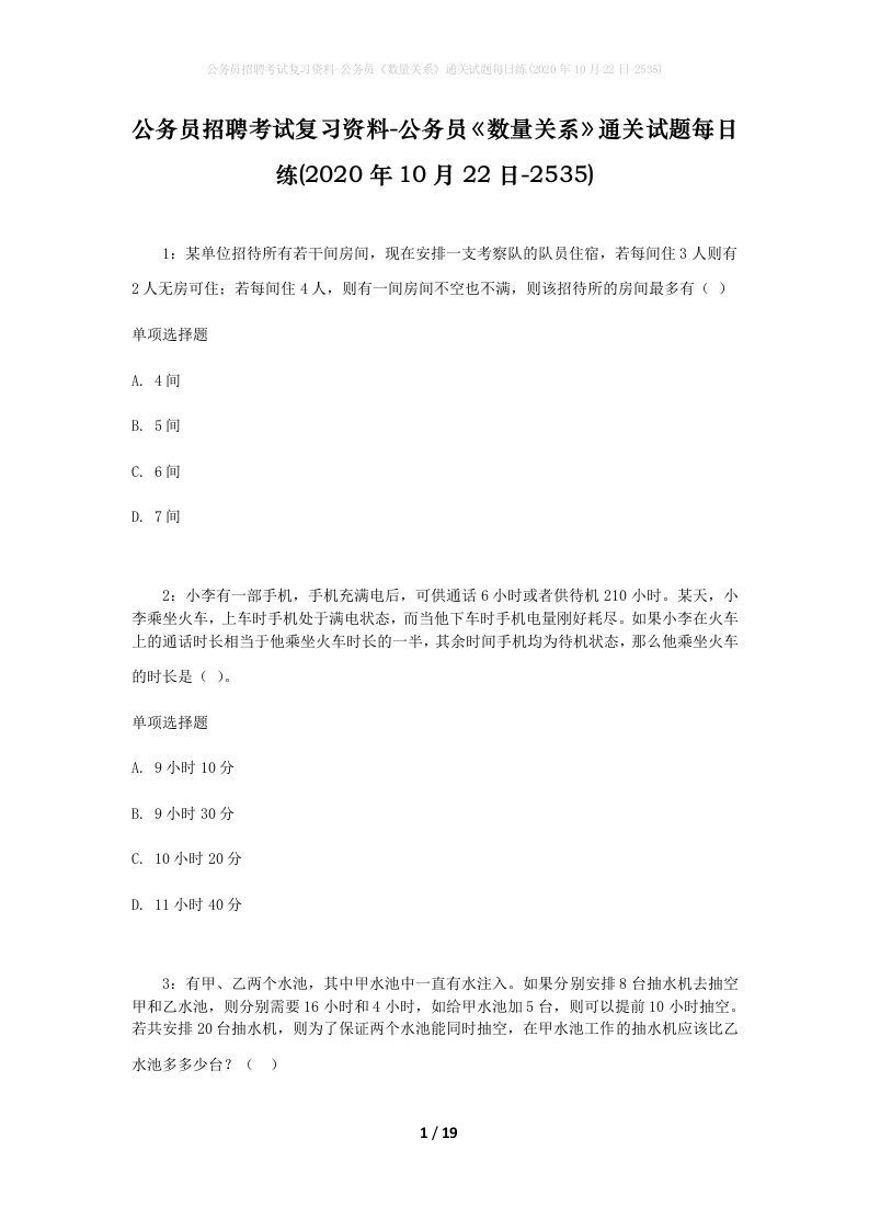 公务员招聘考试复习资料-公务员数量关系通关试题每日练2020年10月22日-2535