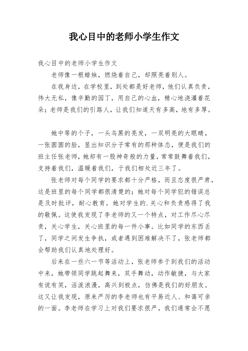 我心目中的老师小学生作文