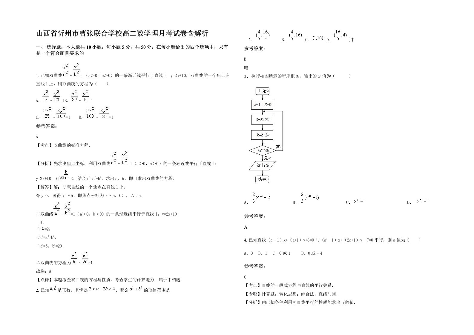 山西省忻州市曹张联合学校高二数学理月考试卷含解析