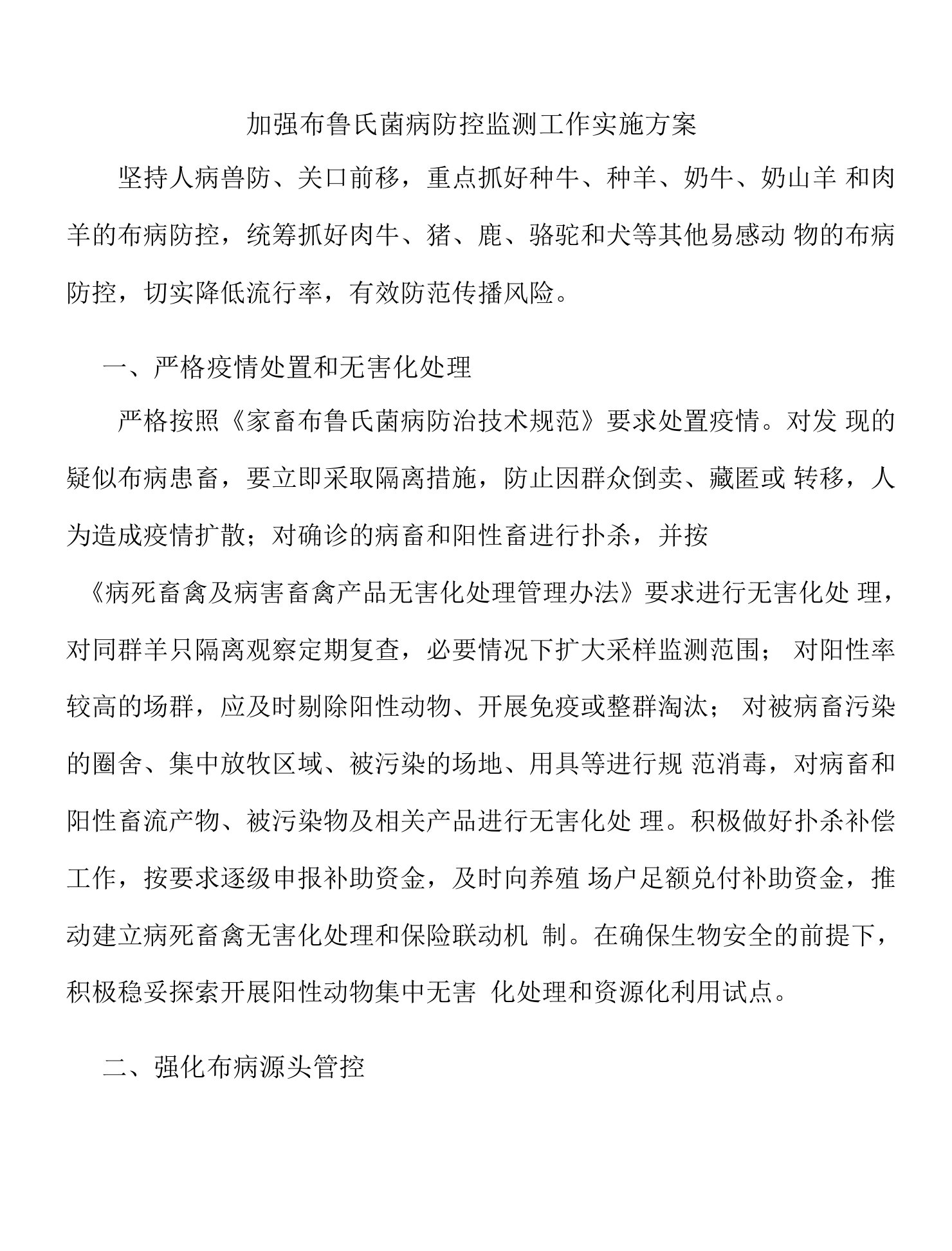 加强布鲁氏菌病防控监测工作实施方案