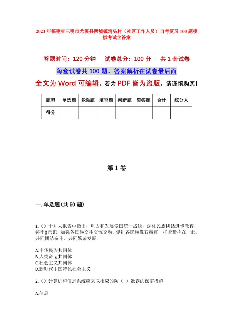 2023年福建省三明市尤溪县西城镇湆头村社区工作人员自考复习100题模拟考试含答案