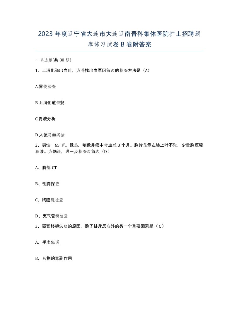 2023年度辽宁省大连市大连辽南晋科集体医院护士招聘题库练习试卷B卷附答案