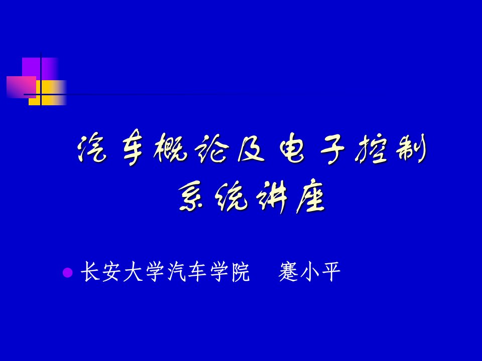 汽车概论及电子控制系统讲座