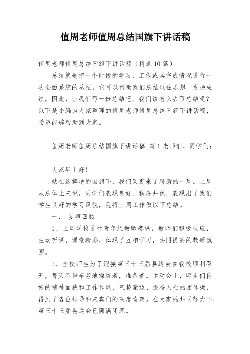 值周老师值周总结国旗下讲话稿