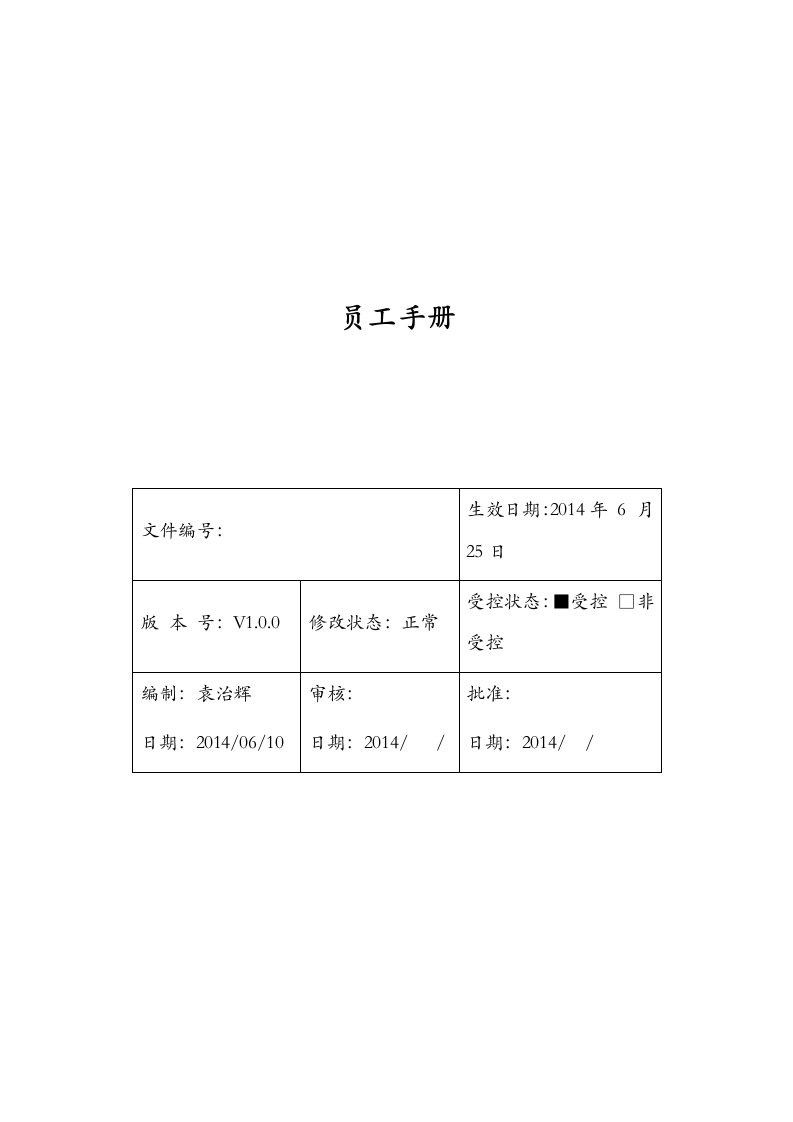 公司员工手册确定版本