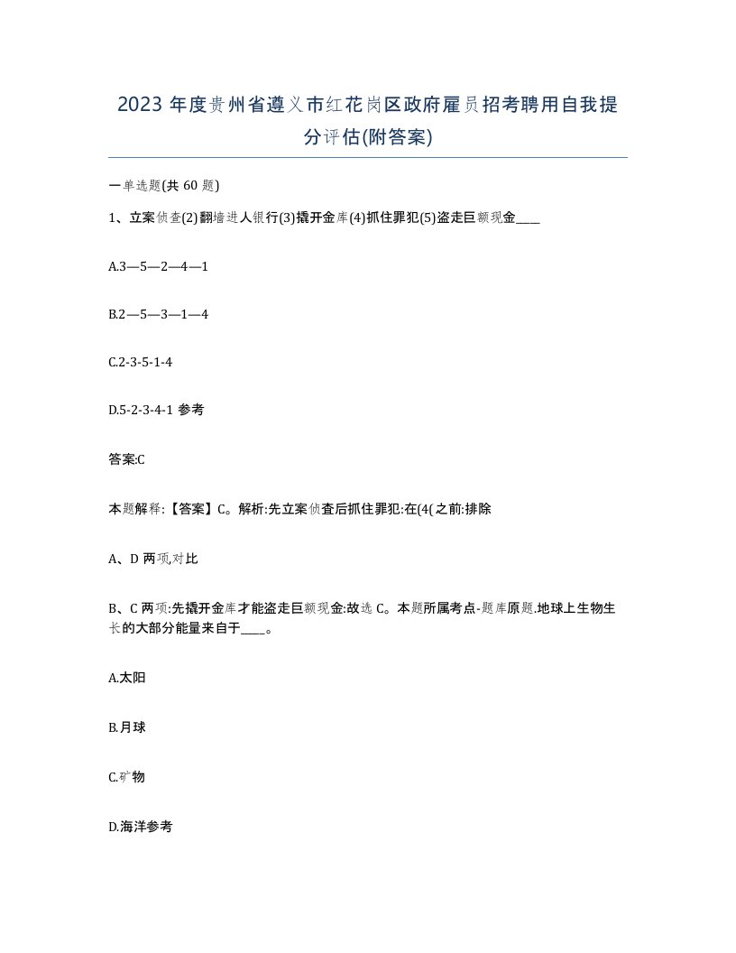 2023年度贵州省遵义市红花岗区政府雇员招考聘用自我提分评估附答案