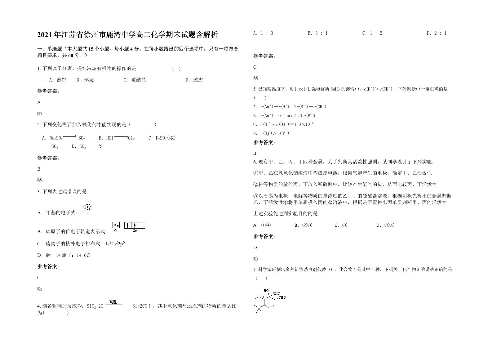 2021年江苏省徐州市鹿湾中学高二化学期末试题含解析