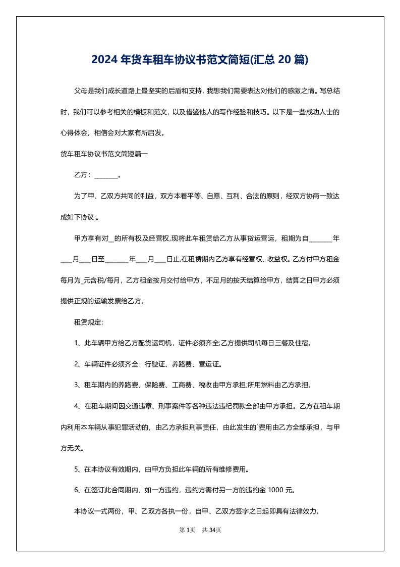 2024年货车租车协议书范文简短(汇总20篇)