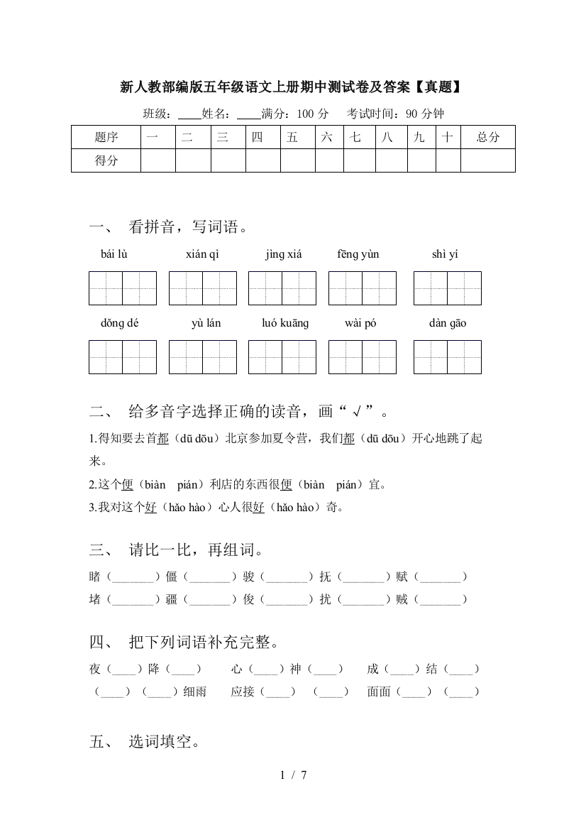 新人教部编版五年级语文上册期中测试卷及答案【真题】