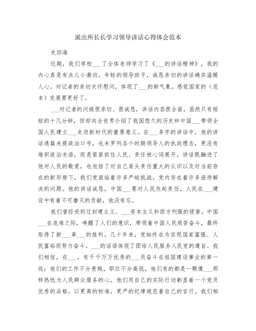 派出所长长学习领导讲话心得体会范本