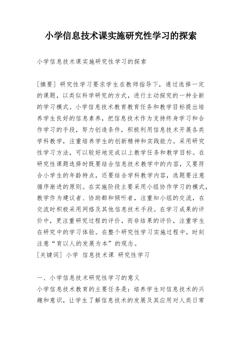 小学信息技术课实施研究性学习的探索