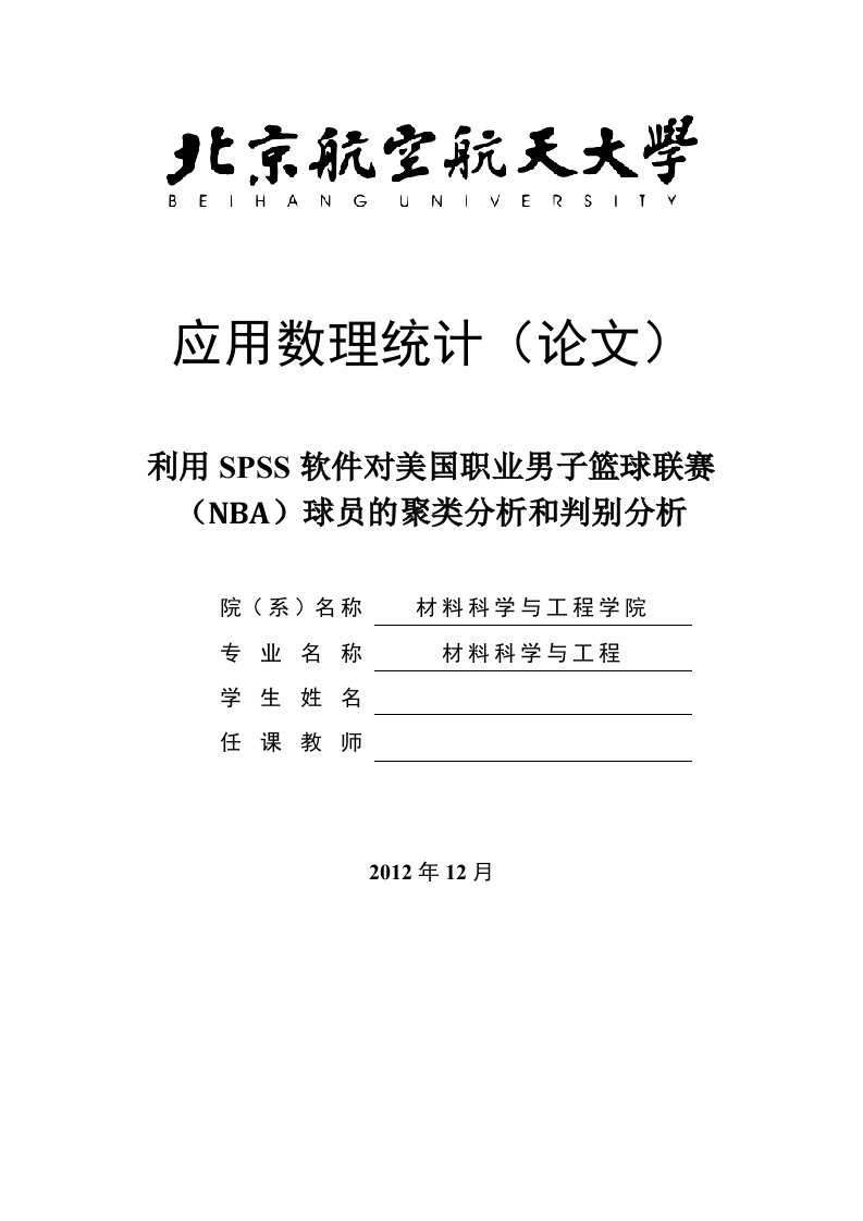 利用SPSS软件对美国职业男子篮球联赛(NBA)球员的聚类分析和判别分析