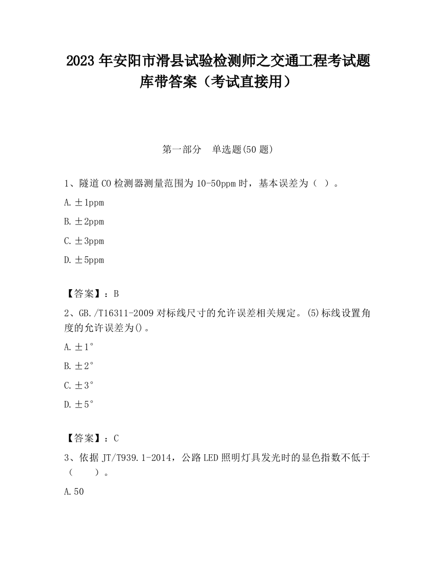 2023年安阳市滑县试验检测师之交通工程考试题库带答案（考试直接用）