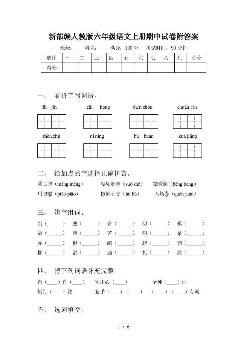 新部编人教版六年级语文上册期中试卷附答案