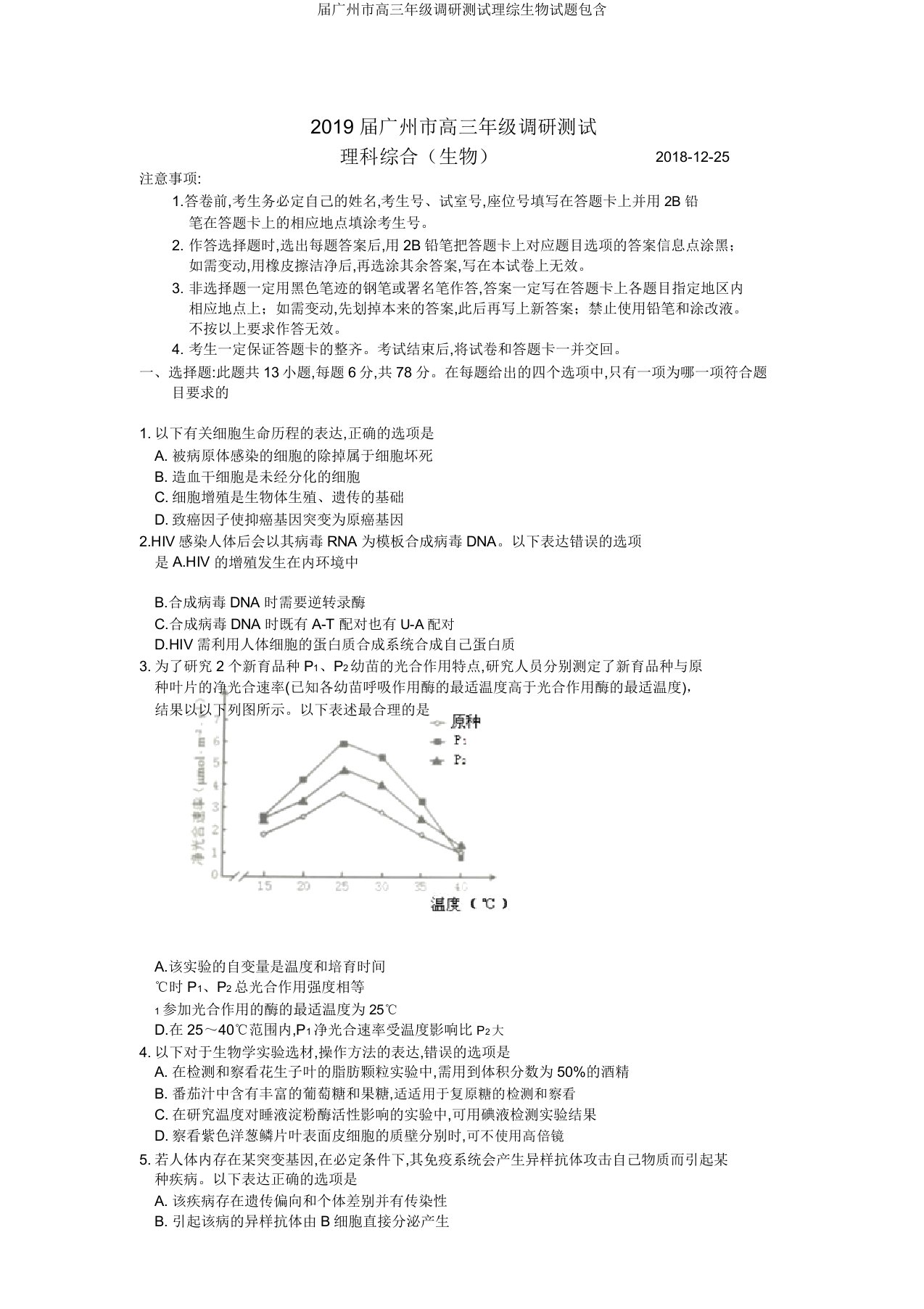 届广州市高三年级调研测试理综生物试题包括