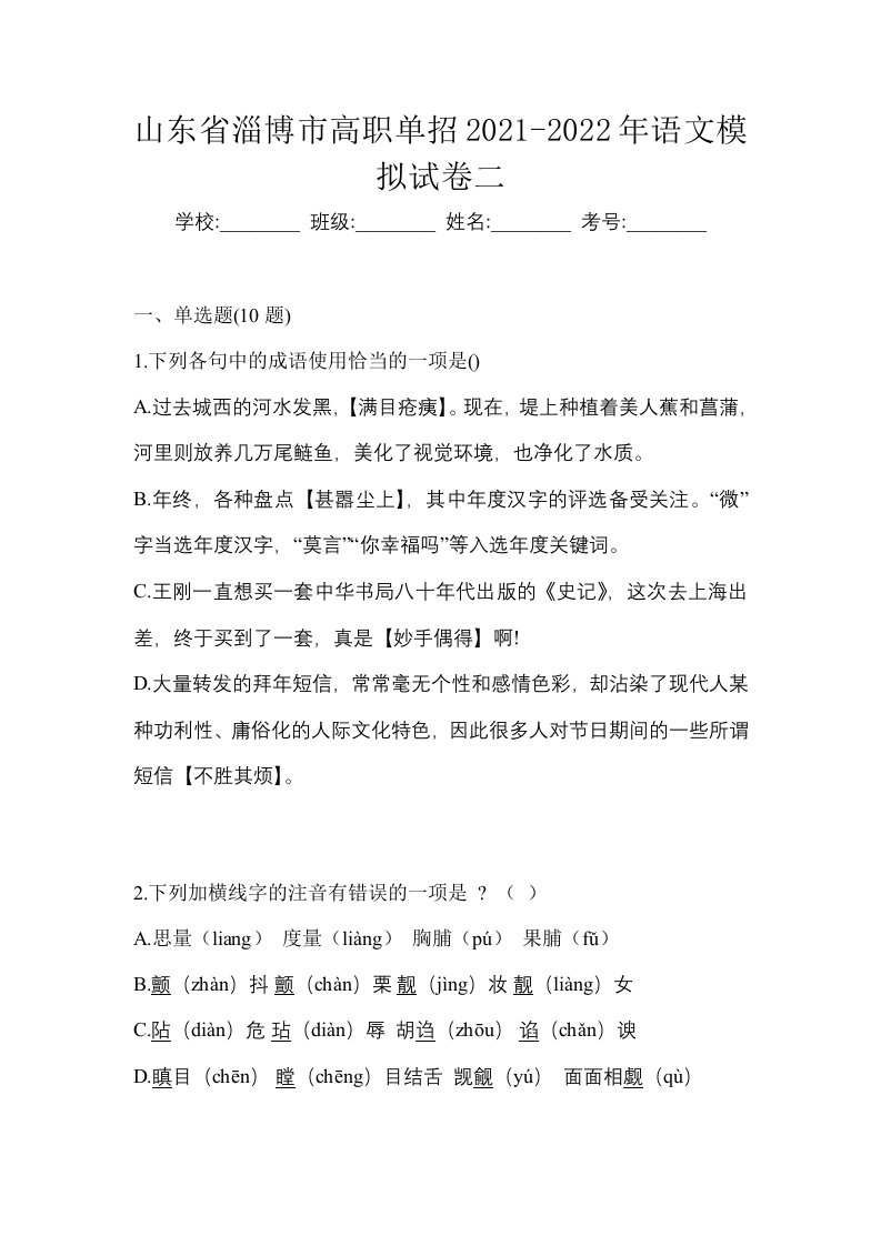 山东省淄博市高职单招2021-2022年语文模拟试卷二