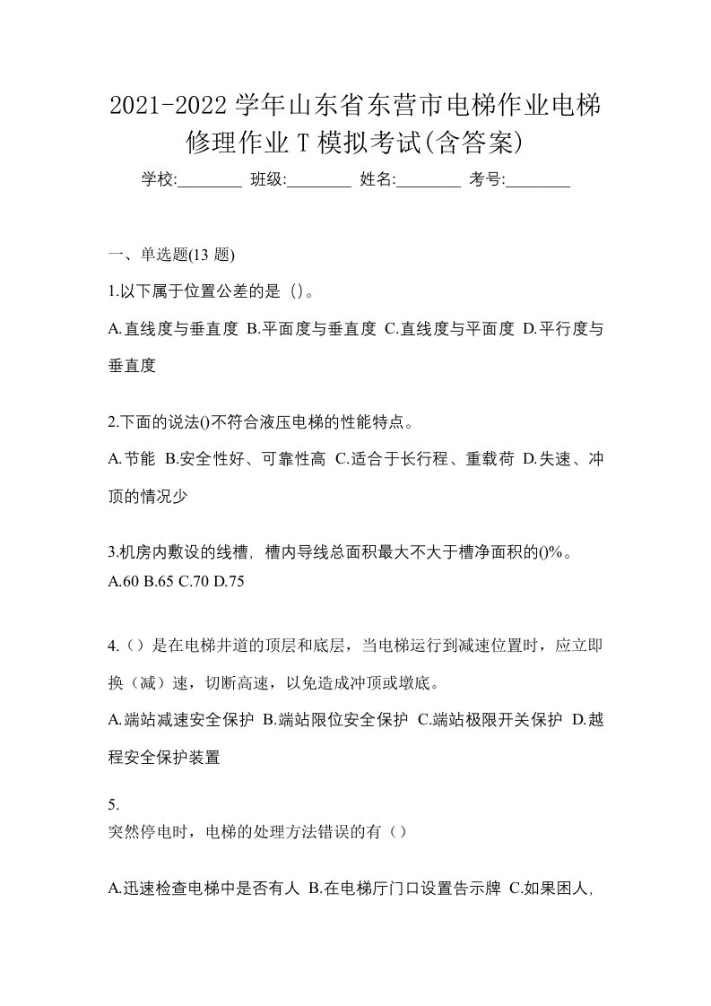 2021-2022学年山东省东营市电梯作业电梯修理作业T模拟考试含答案