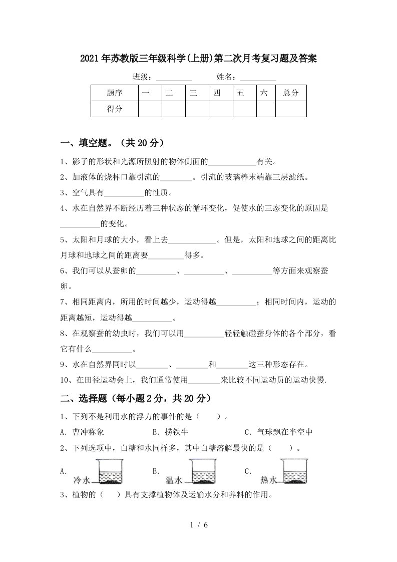 2021年苏教版三年级科学上册第二次月考复习题及答案