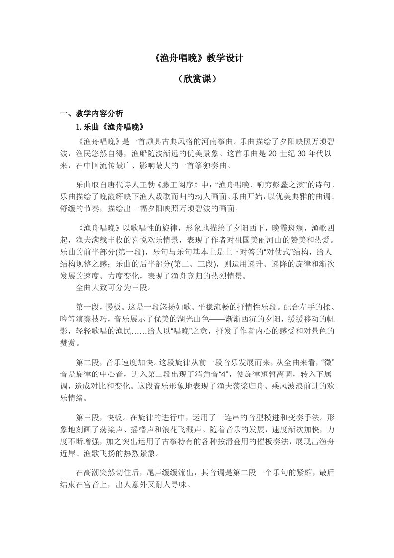 《渔舟唱晚》教学设计欣赏课