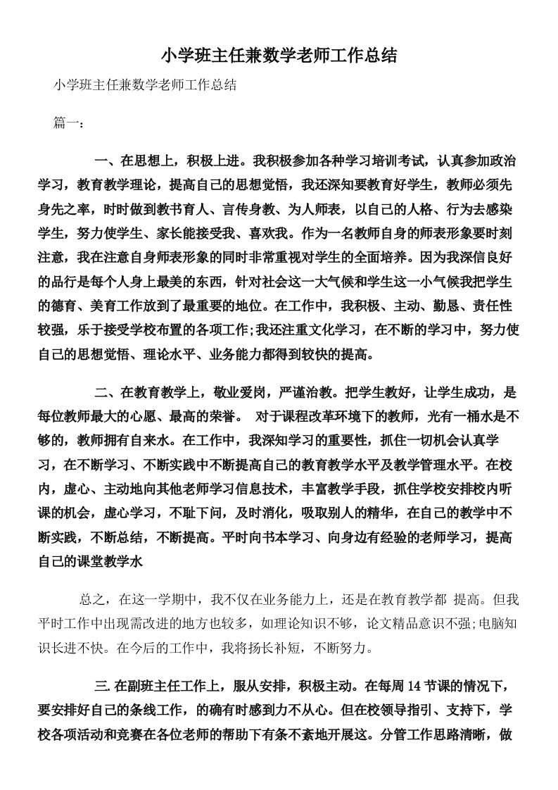 小学班主任兼数学老师工作总结