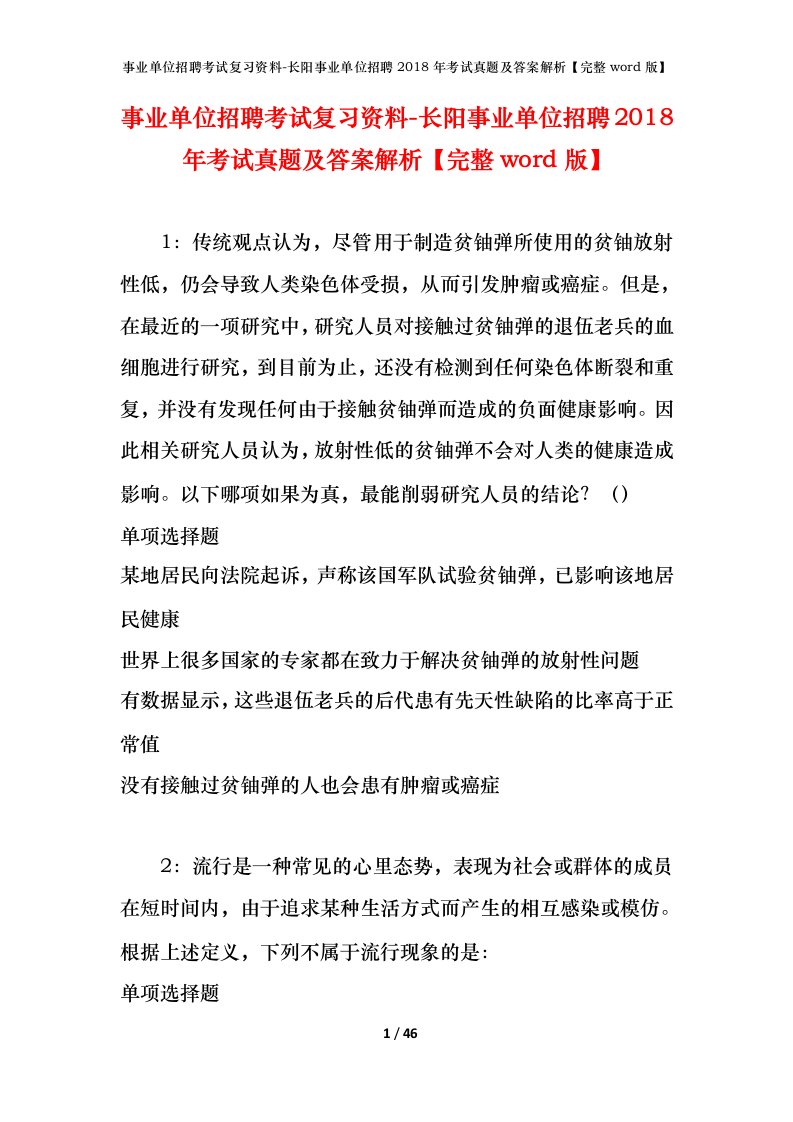 事业单位招聘考试复习资料-长阳事业单位招聘2018年考试真题及答案解析完整word版_1