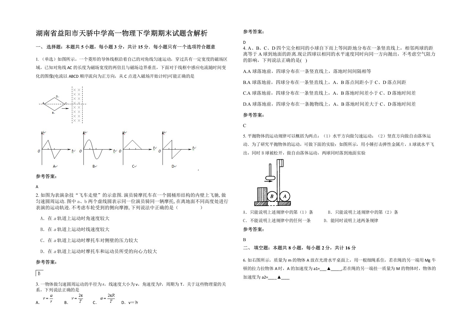 湖南省益阳市天骄中学高一物理下学期期末试题含解析