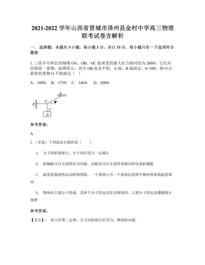 2021-2022学年山西省晋城市泽州县金村中学高三物理联考试卷含解析