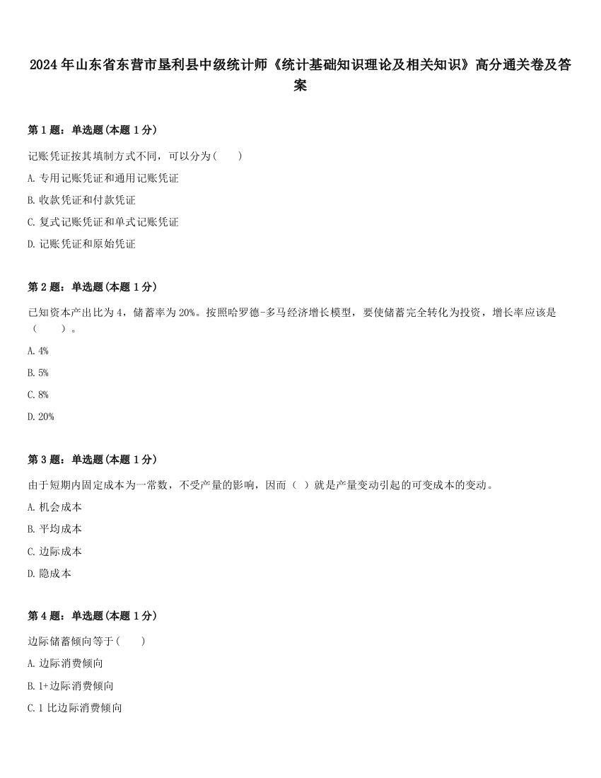 2024年山东省东营市垦利县中级统计师《统计基础知识理论及相关知识》高分通关卷及答案