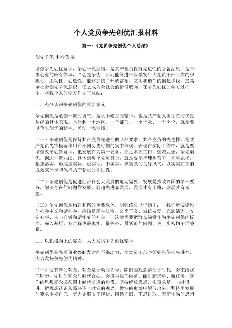 个人党员争先创优汇报材料（多篇）