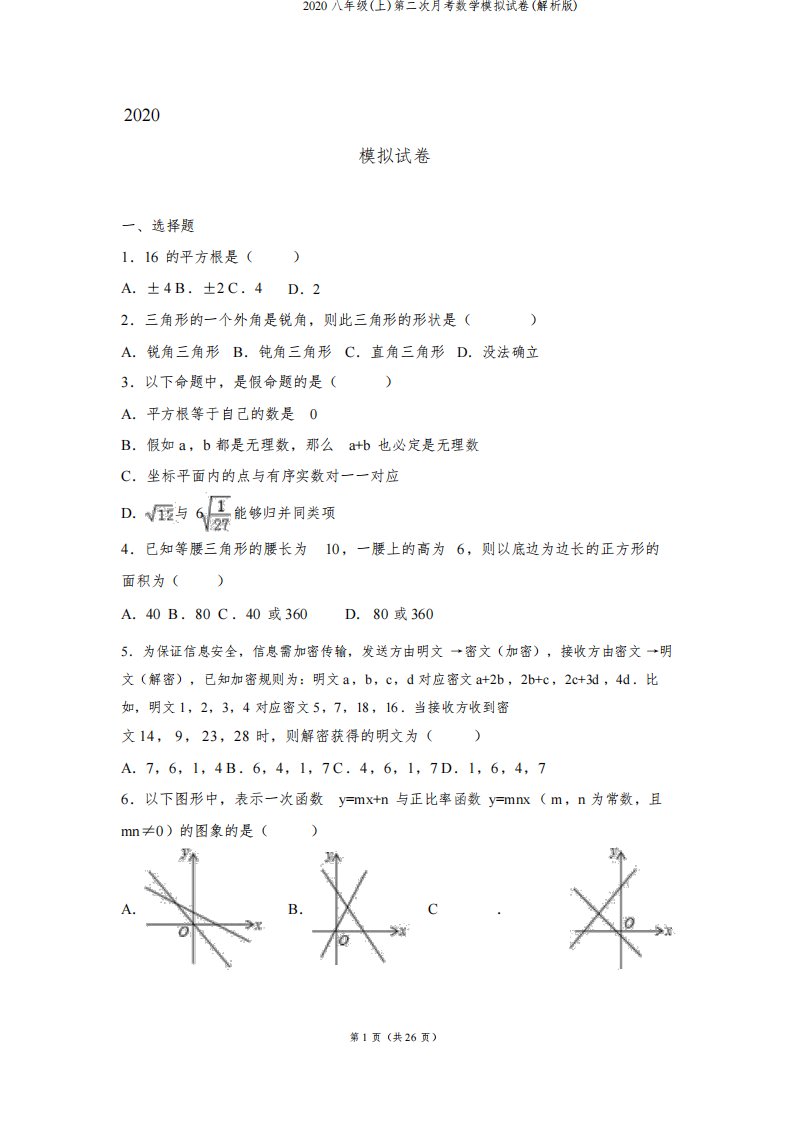 西安市铁一中学2020八年级(上)第二次月考数学模拟试卷(解析版)